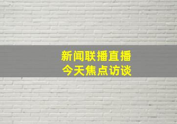 新闻联播直播 今天焦点访谈